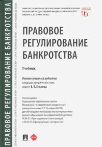 Правовое регулирование банкротства. Учебник