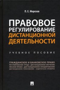 Правовое регулирование дистанционной деятельности. Учебное пособие