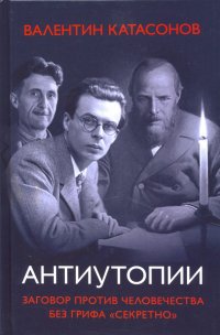 Антиутопии. Заговор против человечества без грифа “Секретно”