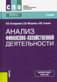 Анализ финансово-хозяйственной деятельности. Учебник