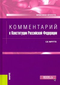 Комментарий к Конституции Российской Федерации. Нормативная литература