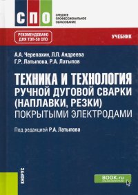 Техника и технология ручной дуговой сварки (наплавки, резки) покрытыми электродами. Учебник