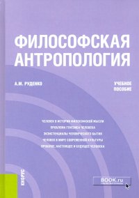 Философская антропология. Учебное пособие