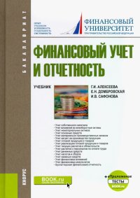 Финансовый учет и отчетность. + еПриложение. Тесты. Учебник