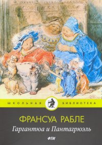 Гаргантюа и Пантагрюэль: роман