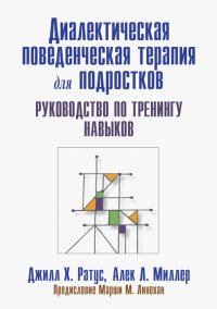 Диалектическая поведенческая терапия для подростков. Руководство по тренингу навыков