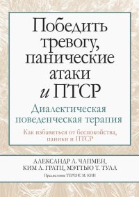 Победить тревогу, панические атаки и ПТСР. Диалектическая поведенческая терапия