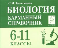 Биология 6-11кл Карманный справочник