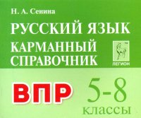 Русский язык. Карманный справочник для подг. к ВПР