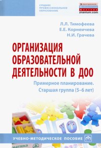 Организация образовательной деятельности в ДОО. Примерное планирование. Старшая группа (5-6 лет)