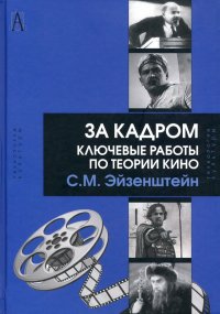 За кадром. Ключевые работы по теории кино