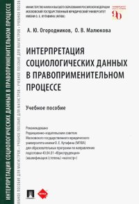 Интерпретация социологических данных в правоприменительном процессе. Учебное пособие