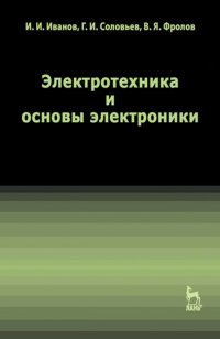 Электротехника и основы электроники. Учебник