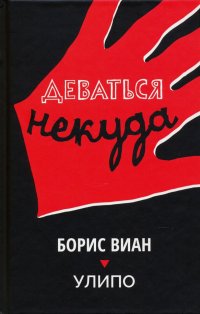 Деваться некуда