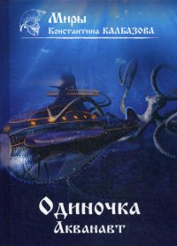 Одиночка. Акванавт. Книга 1