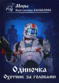 Одиночка. Охотник за головами. Книга 2