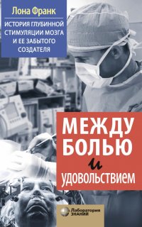 Между болью и удовольствием. История глубинной стимуляции мозга и его забытого создателя