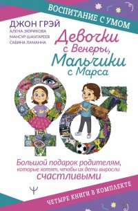 Девочки с Венеры, Мальчики с Марса. Воспитание с умом. Большой подарок родителям