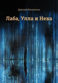 Лаба, Улла и Нева