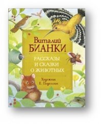 Бианки В. Рассказы и сказки о животных (Любимые детские писатели)