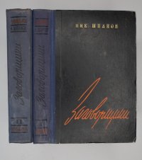 Заговорщики (комплект из 2 книг)