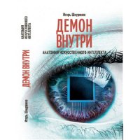 Демон внутри. Анатомия искусственного интеллекта