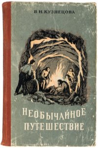 Необычайное путешествие. Научно-фантастическая повесть