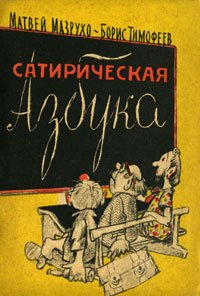 Сатирическая Азбука