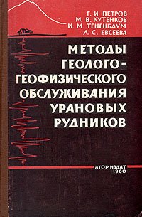 Методы геолого-геофизического обслуживания урановых рудников