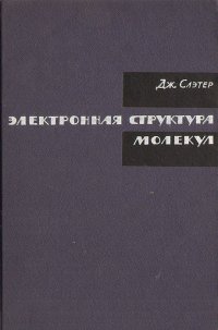 Электронная структура молекул