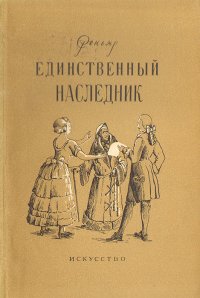 Единственный наследник