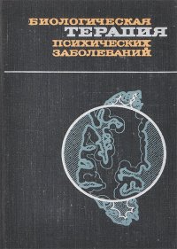 Биологическая терапия психических заболеваний