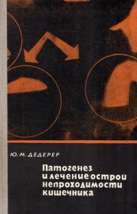 Патогенез и лечение острой непроходимости кишечника