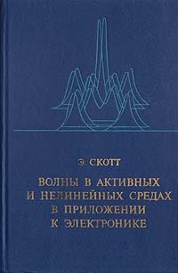 Волны в активных и нелинейных средах в приложении к электронике