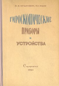 Гироскопические приборы и устройства. Основы теории