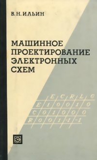 Машинное проектирование электронных схем