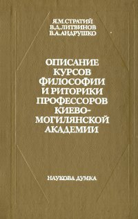 Описание курсов философии и риторики профессоров Киево-Могилянской академии