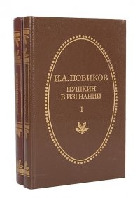 Пушкин в изгнании (комплект из 2 книг) . Новиков Иван Александрович