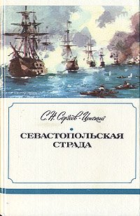 Севастопольская страда. В трех книгах. Книга 1 . Сергеев-Ценский Сергей Николаевич