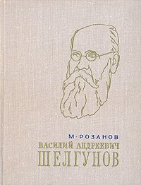 Василий Андреевич Шелгунов . Розанов Михаил Дмитриевич