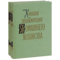 Краткая энциклопедия домашнего хозяйства (комплект из 2 книг)