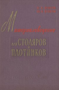 Материаловедение для столяров и плотников