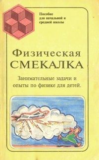 Физическая смекалка