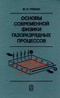 Основы современной физики газоразрядных процессов