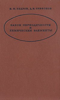 Закон периодичности и химические элементы