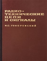 Радиотехнические цепи и сигналы. Часть 1. Сигналы. Линейные системы с постоянными и переменными параметрами. Учебник