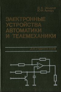 Электронные устройства автоматики и телемеханики