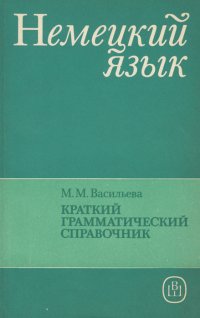 Немецкий язык. Краткий грамматический справочник. Учебное пособие