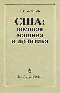 США: военная машина и политика