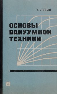 Основы вакуумной техники